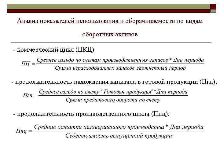 Анализ показателей использования и оборачиваемости по видам оборотных активов - коммерческий цикл (ПКЦ): -