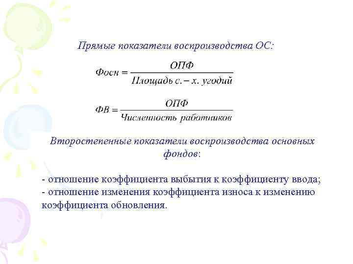 Коэффициент ввода выбытия основных средств. Показатели воспроизводства основных фондов формула.