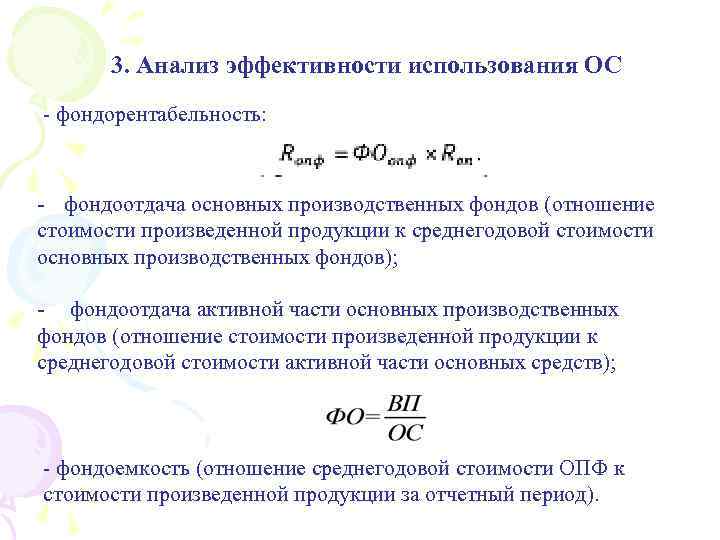 3. Анализ эффективности использования ОС - фондорентабельность: - фондоотдача основных производственных фондов (отношение стоимости