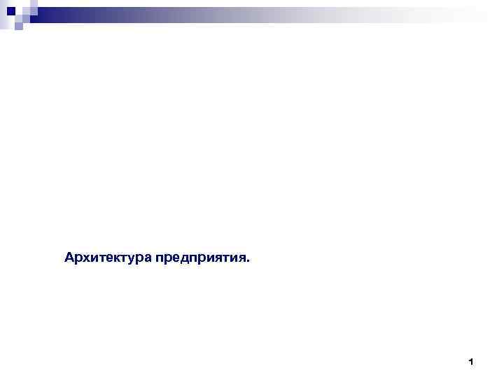 Архитектура предприятия. 1 