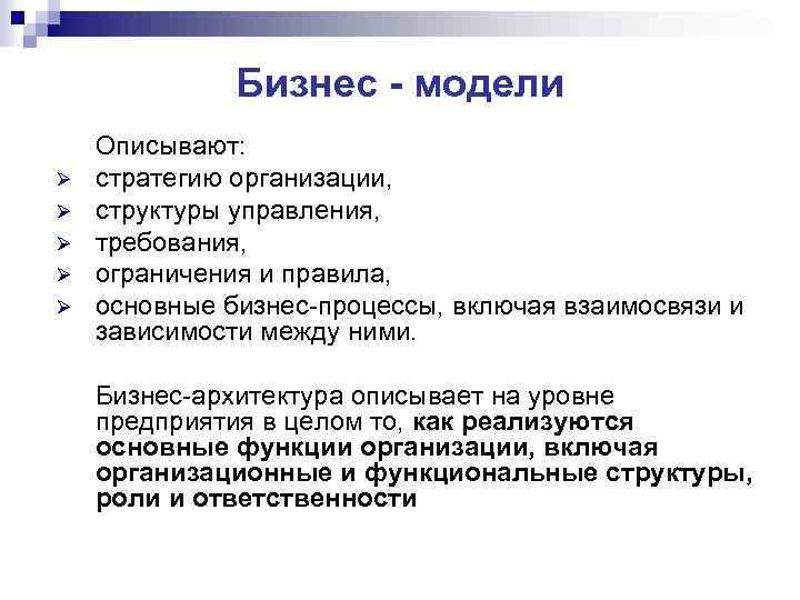 Бизнес - модели Ø Ø Ø Описывают: стратегию организации, структуры управления, требования, ограничения и