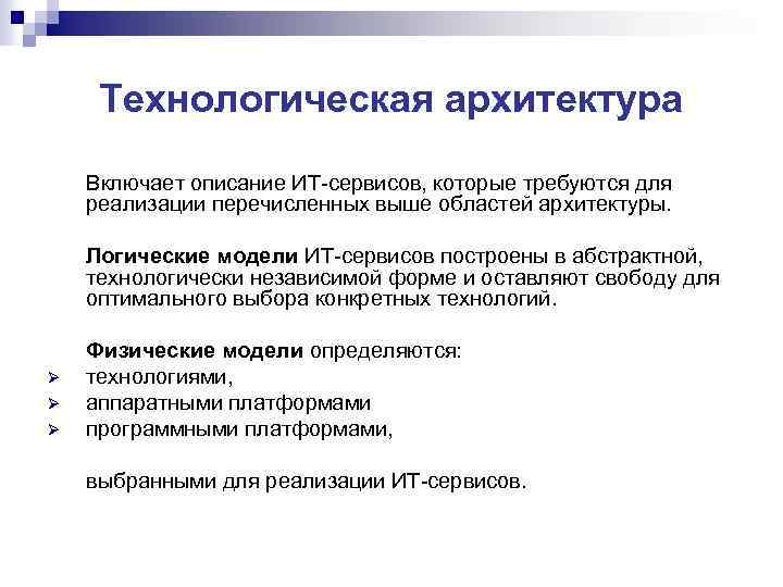 Технологическая архитектура Включает описание ИТ-сервисов, которые требуются для реализации перечисленных выше областей архитектуры. Логические