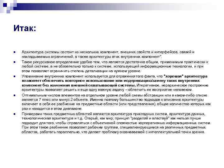 Итак: n n n Архитектура системы состоит из нескольких компонент, внешних свойств и интерфейсов,