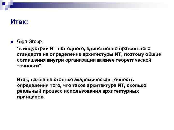 Итак: n Giga Group : 