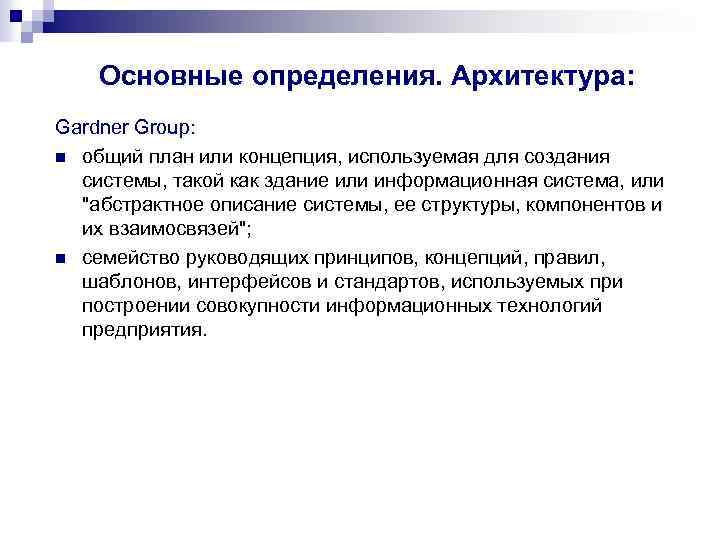 Основные определения. Архитектура: Gardner Group: n общий план или концепция, используемая для создания системы,