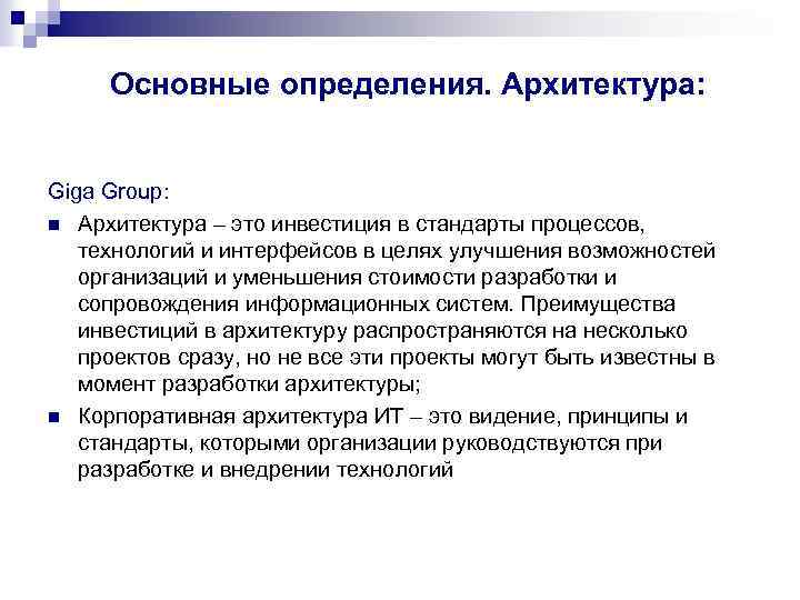 Основные определения. Архитектура: Giga Group: n Архитектура – это инвестиция в стандарты процессов, технологий