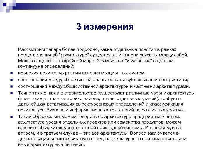 3 измерения n n n Рассмотрим теперь более подробно, какие отдельные понятия в рамках
