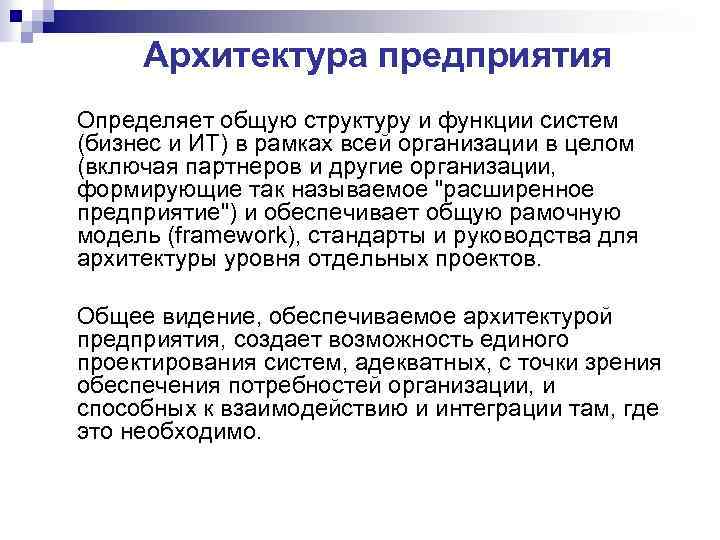 Архитектура предприятия Определяет общую структуру и функции систем (бизнес и ИТ) в рамках всей
