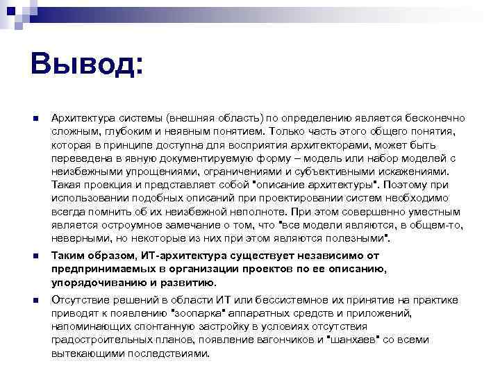 Вывод: n Архитектура системы (внешняя область) по определению является бесконечно сложным, глубоким и неявным