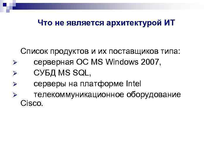 Что не является архитектурой ИТ Ø Ø Список продуктов и их поставщиков типа: серверная