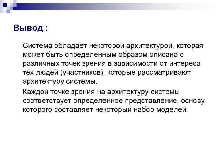 Вывод : Система обладает некоторой архитектурой, которая может быть определенным образом описана с различных