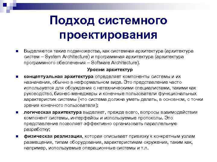 Подход системного проектирования n n Выделяются такие подмножества, как системная архитектура (архитектура систем –