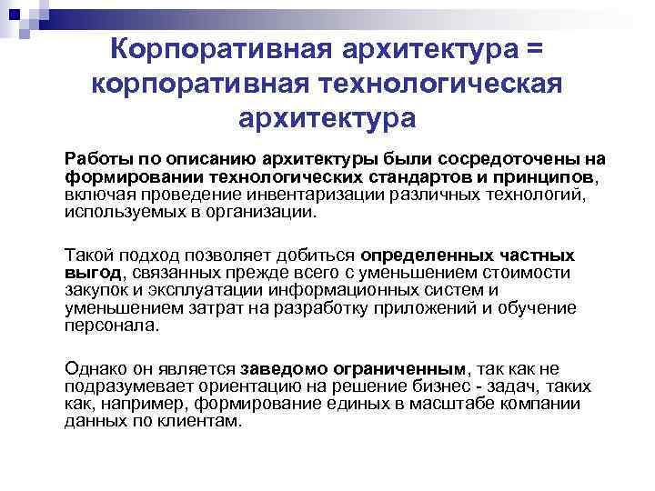 Корпоративная архитектура = корпоративная технологическая архитектура Работы по описанию архитектуры были сосредоточены на формировании