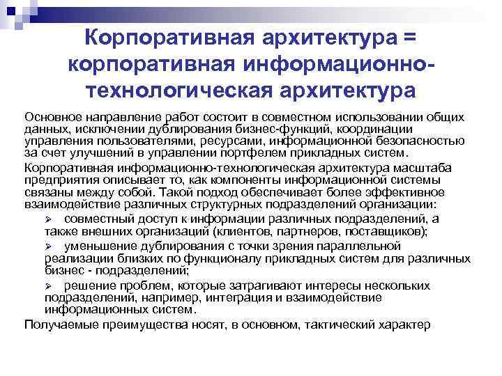 Корпоративная архитектура = корпоративная информационнотехнологическая архитектура Основное направление работ состоит в совместном использовании общих