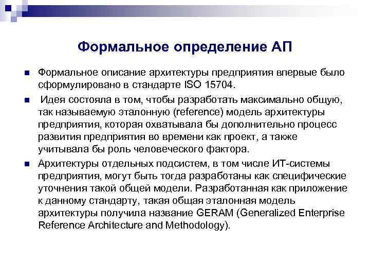 Формальное определение АП n n n Формальное описание архитектуры предприятия впервые было сформулировано в