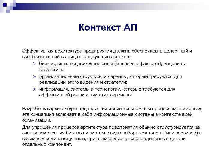 Контекст АП Эффективная архитектура предприятия должна обеспечивать целостный и всеобъемлющий взгляд на следующие аспекты: