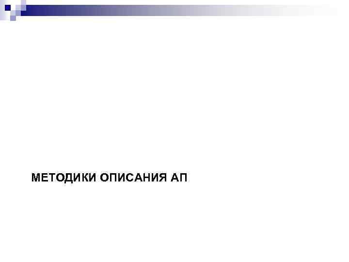 МЕТОДИКИ ОПИСАНИЯ АП 