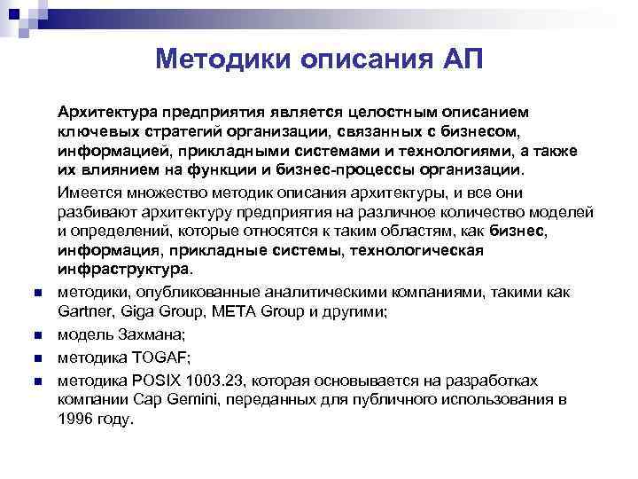 Методики описания АП n n Архитектура предприятия является целостным описанием ключевых стратегий организации, связанных