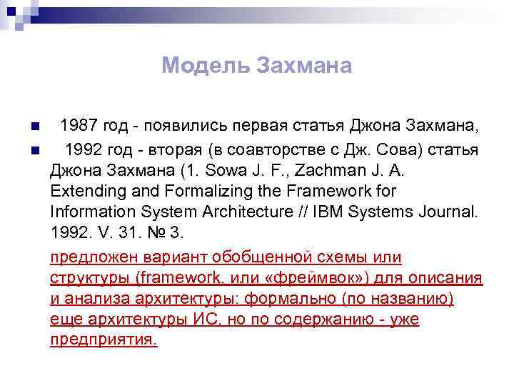 Модель Захмана n n 1987 год - появились первая статья Джона Захмана, 1992 год