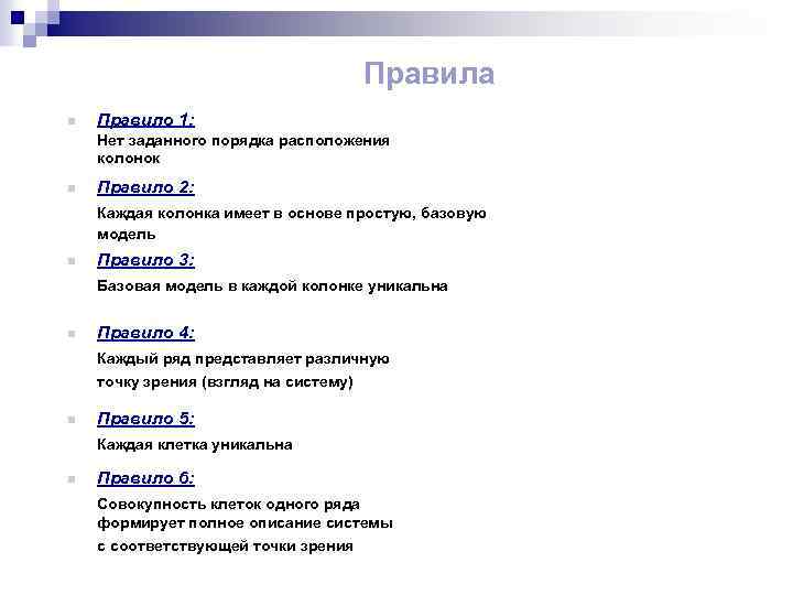 Правила n Правило 1: Нет заданного порядка расположения колонок n Правило 2: Каждая колонка