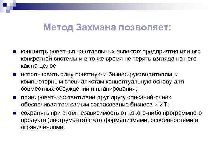 Метод Захмана позволяет: n n концентрироваться на отдельных аспектах предприятия или его конкретной системы