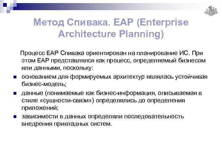 Метод Спивака. EAP (Enterprise Architecture Planning) n n n Процесс EAP Спивака ориентирован на