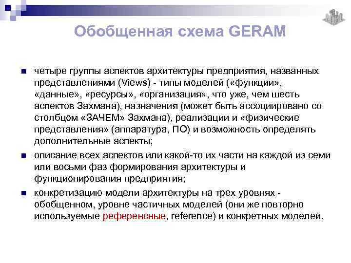 Обобщенная схема GERAM n n n четыре группы аспектов архитектуры предприятия, названных представлениями (Views)