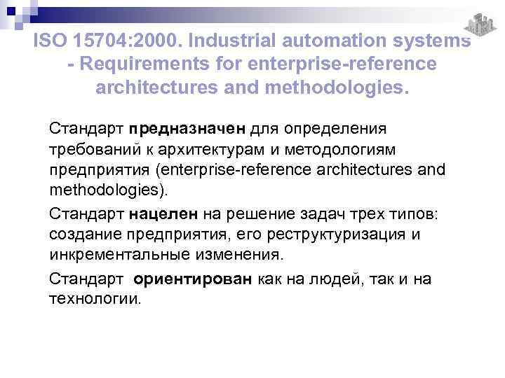 ISO 15704: 2000. Industrial automation systems - Requirements for enterprise-reference architectures and methodologies. Стандарт
