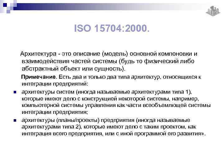 ISO 15704: 2000. Архитектура - это описание (модель) основной компоновки и взаимодействия частей системы