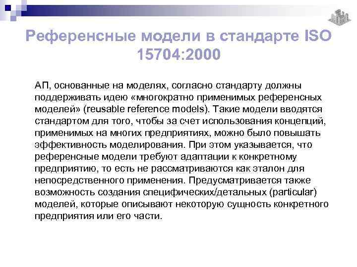 Референсные модели в стандарте ISO 15704: 2000 АП, основанные на моделях, согласно стандарту должны