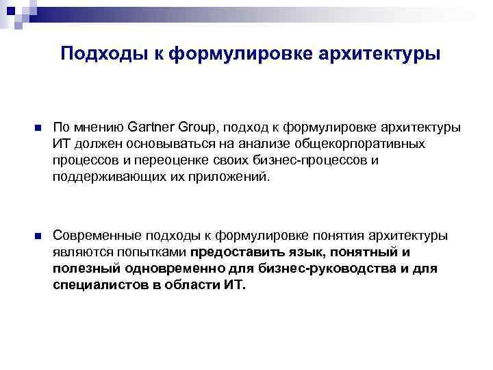 Подходы к формулировке архитектуры n По мнению Gartner Group, подход к формулировке архитектуры ИТ