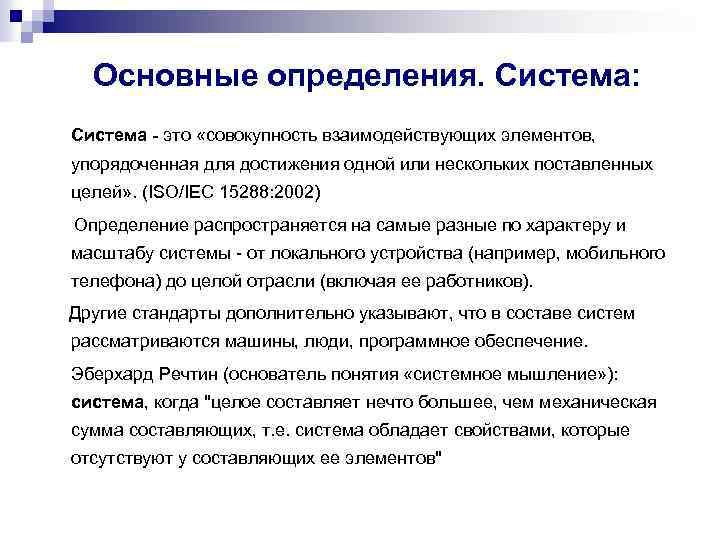 Основные определения. Система: Система - это «совокупность взаимодействующих элементов, упорядоченная для достижения одной или