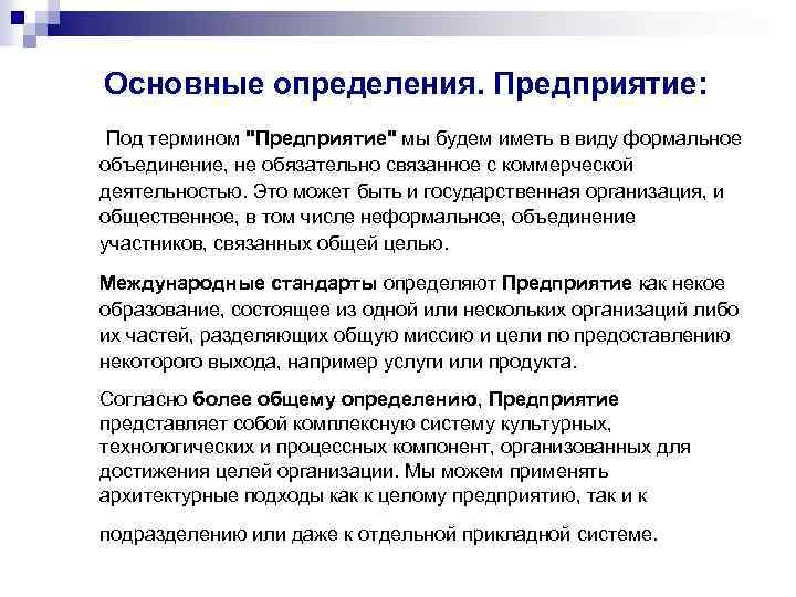 Основные определения. Предприятие: Под термином 