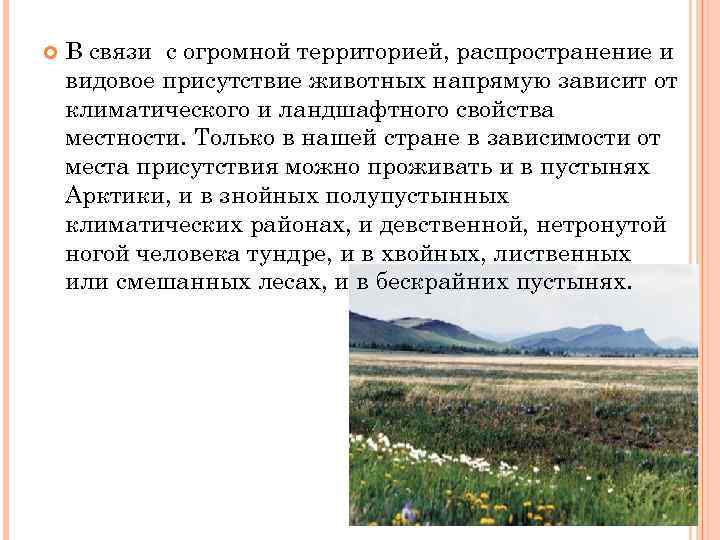  В связи с огромной территорией, распространение и видовое присутствие животных напрямую зависит от