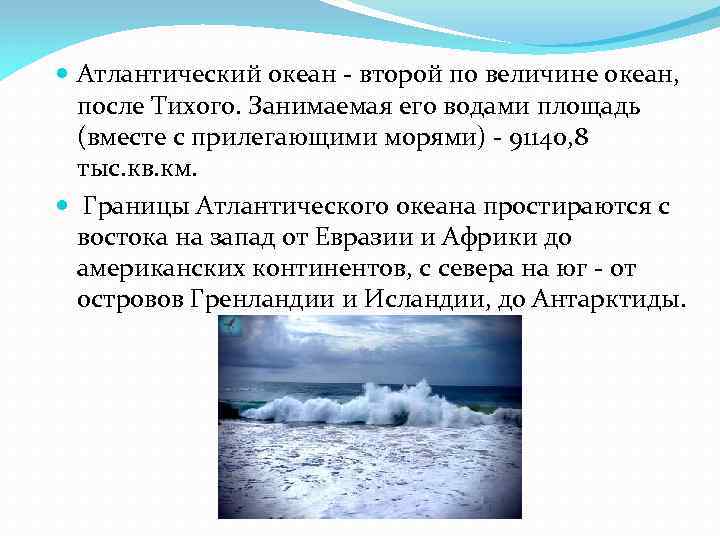  Атлантический океан - второй по величине океан, после Тихого. Занимаемая его водами площадь