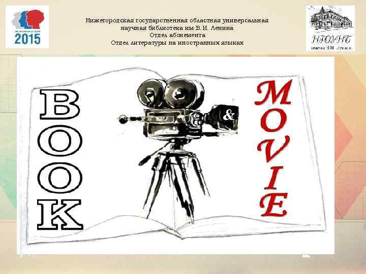 Нижегородская государственная областная универсальная научная библиотека им В. И. Ленина Отдел абонемента Отдел литературы