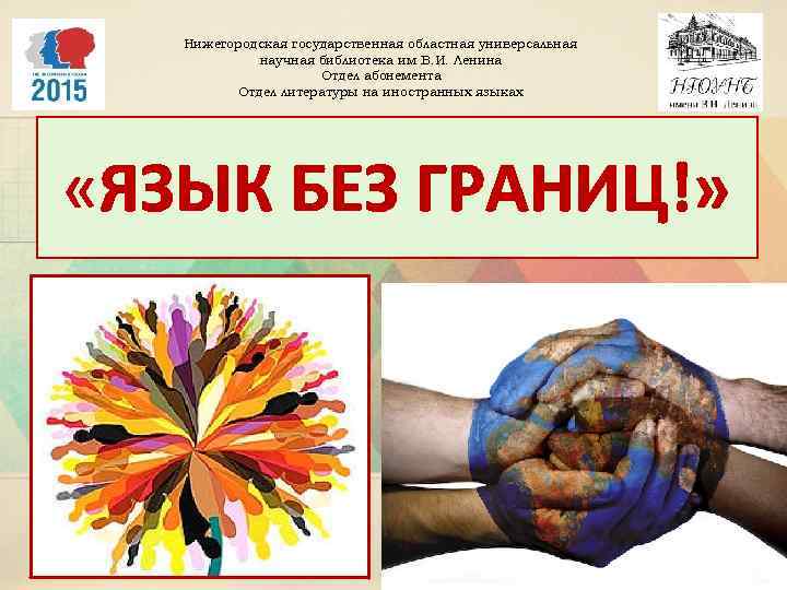 Нижегородская государственная областная универсальная научная библиотека им В. И. Ленина Отдел абонемента Отдел литературы