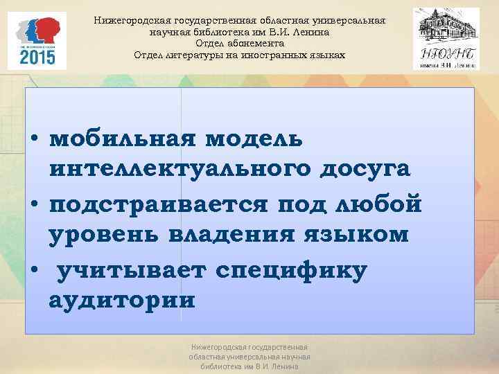 Нижегородская государственная областная универсальная научная библиотека им В. И. Ленина Отдел абонемента Отдел литературы
