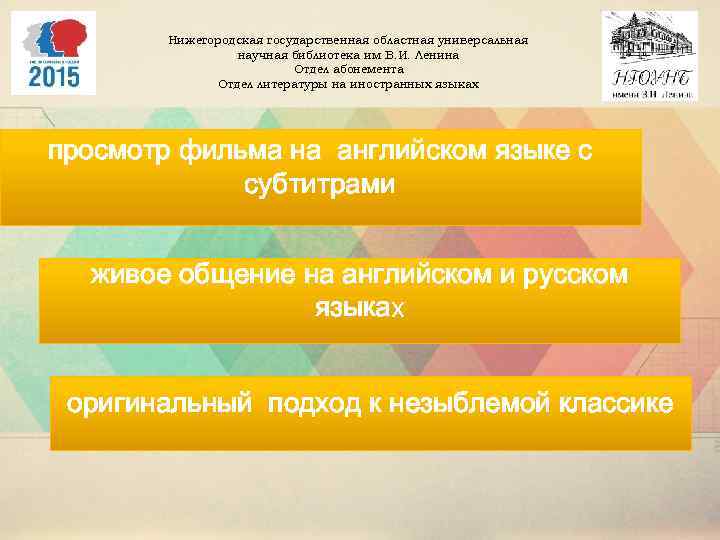 Нижегородская государственная областная универсальная научная библиотека им В. И. Ленина Отдел абонемента Отдел литературы
