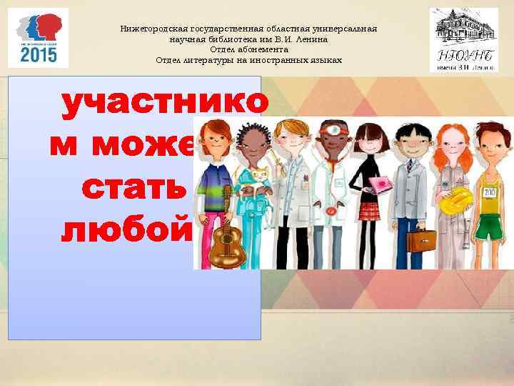 Нижегородская государственная областная универсальная научная библиотека им В. И. Ленина Отдел абонемента Отдел литературы