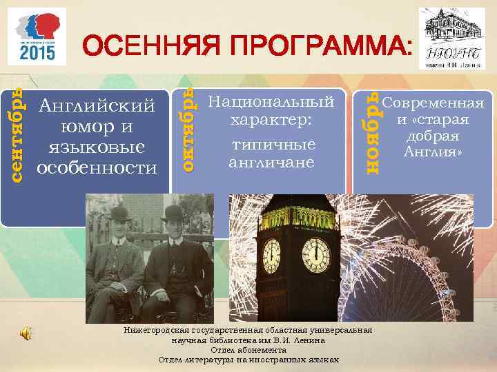 Национальный характер: типичные англичане ноябрь Английский юмор и языковые особенности октябрь сентябрь ОСЕННЯЯ ПРОГРАММА: