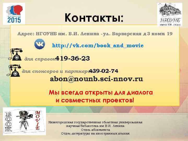 Контакты: Адрес: НГОУНБ им. В. И. Ленина - ул. Варварская д 3 комн 19.