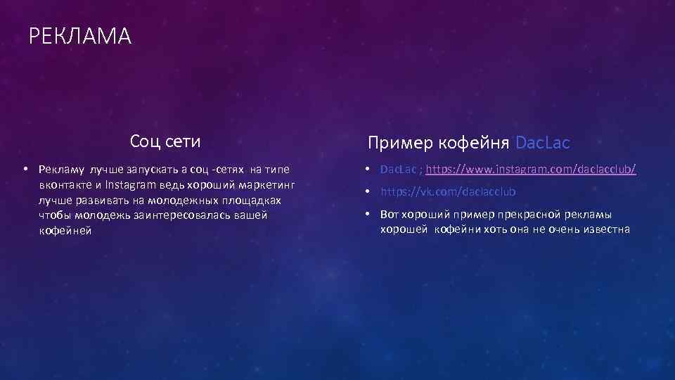 РЕКЛАМА Соц сети • Рекламу лучше запускать а соц -сетях на типе вконтакте и