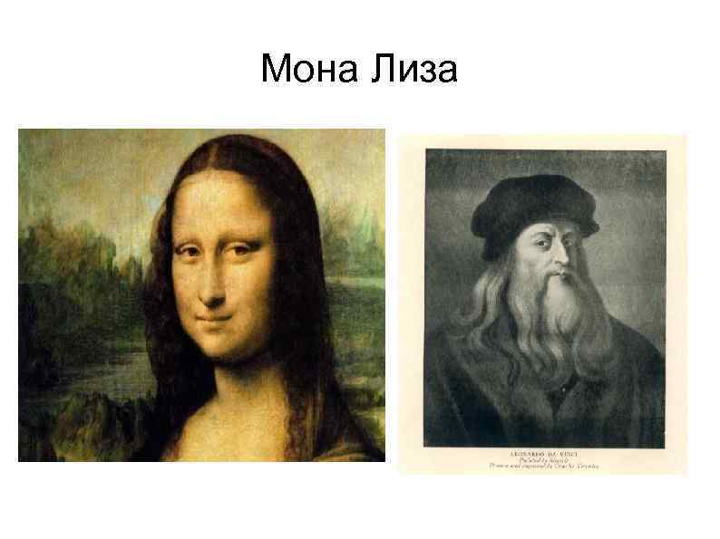 Мона Лиза 