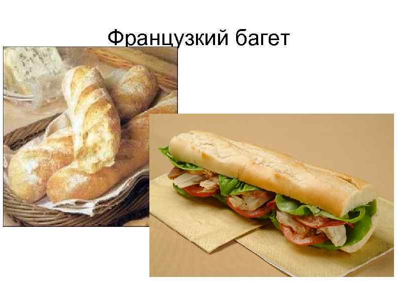 Французкий багет 