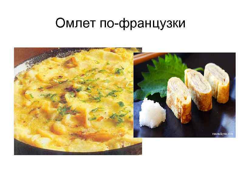 Омлет по-французки 