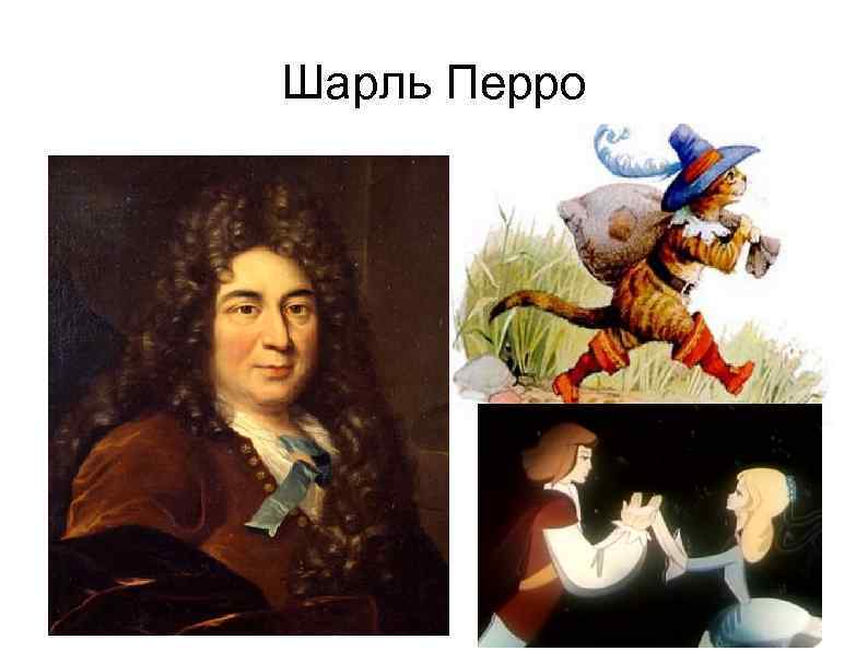 Шарль Перро 