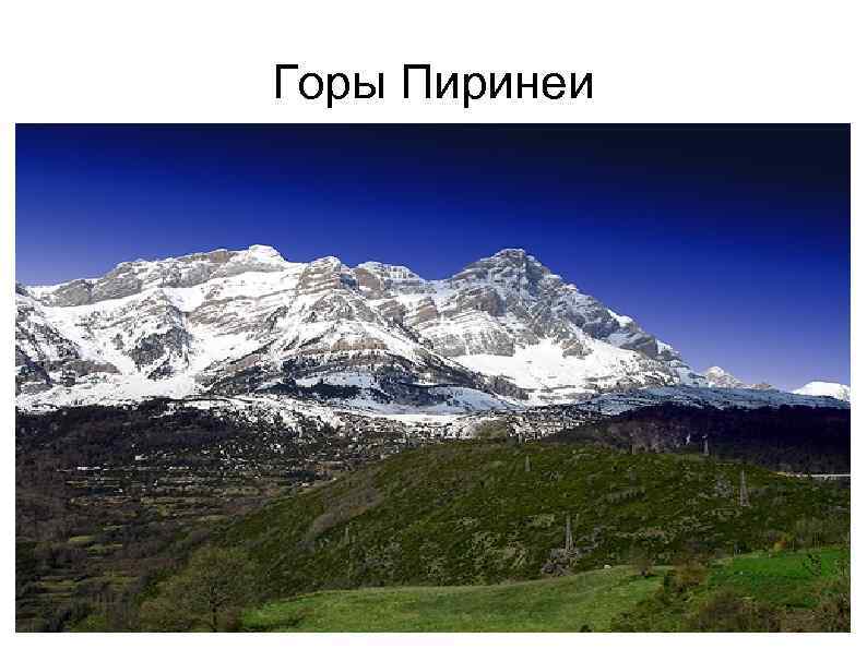 Горы Пиринеи 