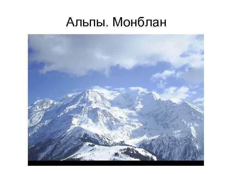 Альпы. Монблан 