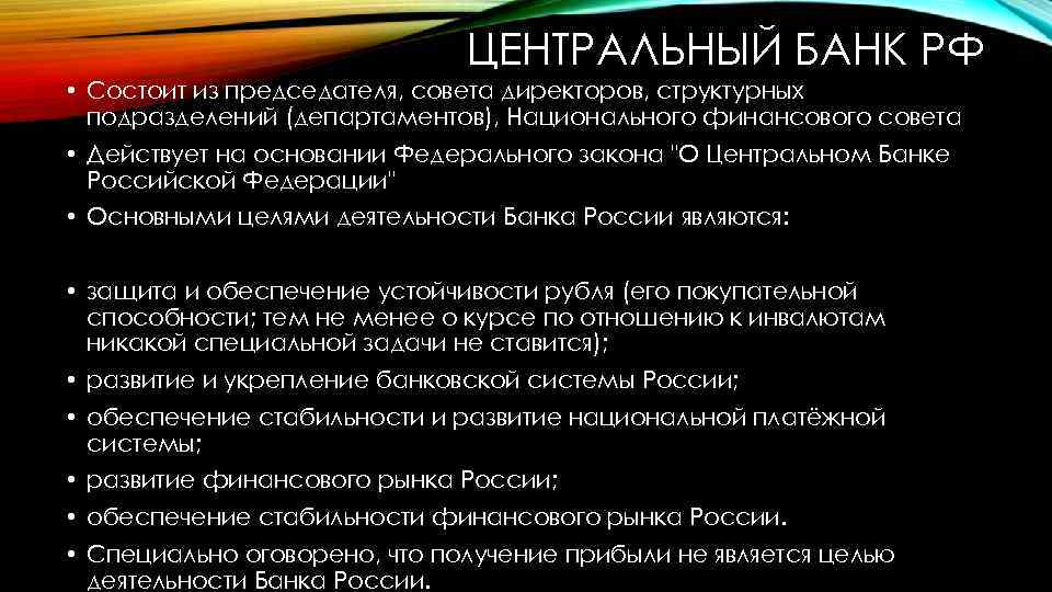 ЦЕНТРАЛЬНЫЙ БАНК РФ • Состоит из председателя, совета директоров, структурных подразделений (департаментов), Национального финансового